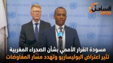 مسودة القرار الأممي بشأن الصحراء المغربية تثير اعتراض البوليساريو وتهدد مسار المفاوضات