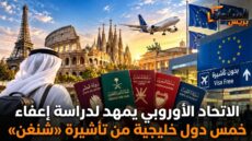 الاتحاد الأوروبي يمهد لدراسة إعفاء خمس دول خليجية من تأشيرة «شنغن»