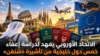 الاتحاد الأوروبي يمهد لدراسة إعفاء خمس دول خليجية من تأشيرة «شنغن»