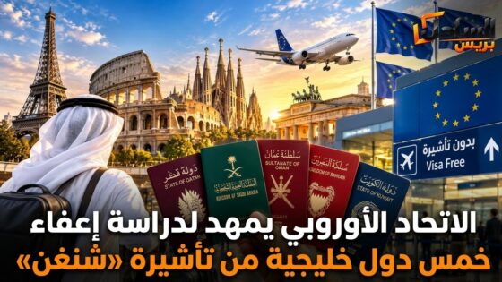 الاتحاد الأوروبي يمهد لدراسة إعفاء خمس دول خليجية من تأشيرة «شنغن»