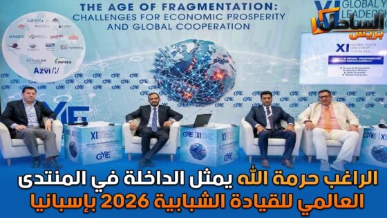 الراغب حرمة الله يمثل الداخلة في المنتدى العالمي للقيادة الشبابية 2026 بإسبانيا