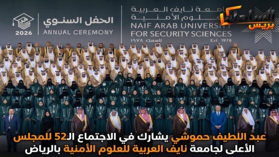 عبد اللطيف حموشي يشارك في الاجتماع الـ52 للمجلس الأعلى لجامعة نايف العربية للعلوم الأمنية بالرياض