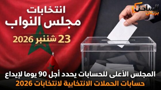 المجلس الأعلى للحسابات يحدد أجل 90 يوما لإيداع حسابات الحملات الانتخابية لانتخابات 2026