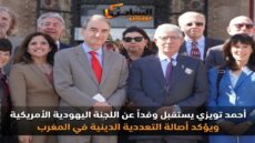 أحمد تويزي يستقبل وفداً عن اللجنة اليهودية الأمريكية ويؤكد أصالة التعددية الدينية في المغرب