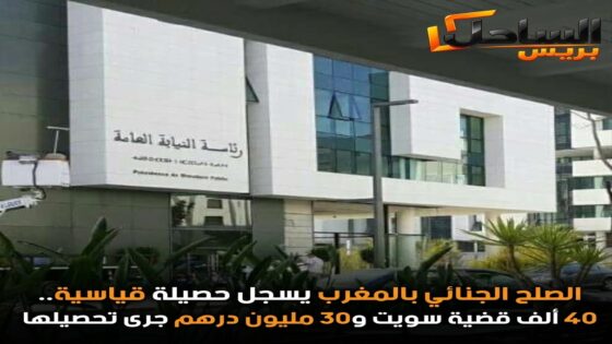 الصلح الجنائي بالمغرب يسجل حصيلة قياسية.. 40 ألف قضية سويت و30 مليون درهم جرى تحصيلها