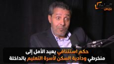 حكم استئنافي يعيد الأمل إلى منخرطي ودادية السكن لأسرة التعليم بالداخلة