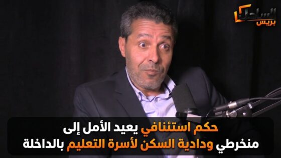 حكم استئنافي يعيد الأمل إلى منخرطي ودادية السكن لأسرة التعليم بالداخلة