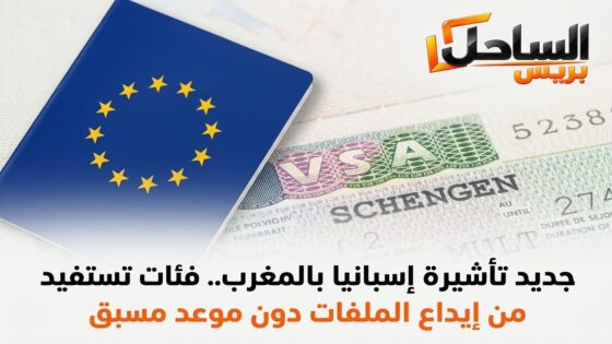جديد تأشيرة إسبانيا بالمغرب.. فئات تستفيد من إيداع الملفات دون موعد مسبق