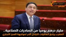 مليار درهم يوميا من الصادرات الصناعية.. المغرب يراجع اتفاقيات التبادل الحر لمواجهة العجز التجاري