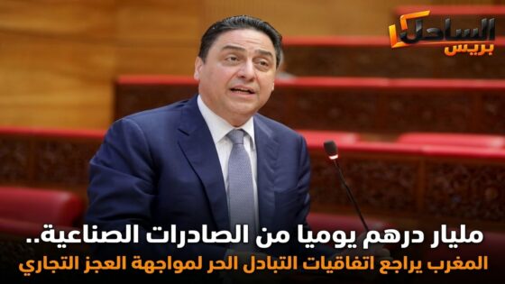 مليار درهم يوميا من الصادرات الصناعية.. المغرب يراجع اتفاقيات التبادل الحر لمواجهة العجز التجاري