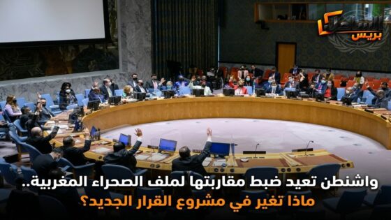 واشنطن تعيد ضبط مقاربتها لملف الصحراء المغربية.. ماذا تغير في مشروع القرار الجديد؟