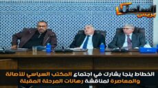 الخطاط ينجا يشارك في اجتماع المكتب السياسي للأصالة والمعاصرة لمناقشة رهانات المرحلة المقبلة