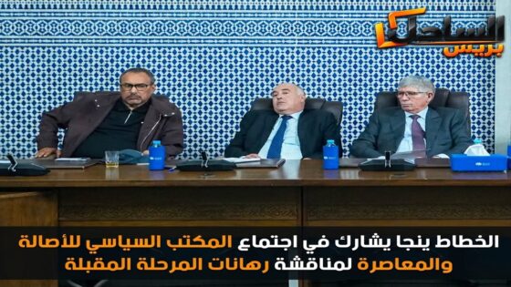 الخطاط ينجا يشارك في اجتماع المكتب السياسي للأصالة والمعاصرة لمناقشة رهانات المرحلة المقبلة