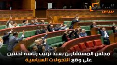 مجلس المستشارين يعيد ترتيب رئاسة لجنتين على وقع التحولات السياسية