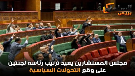 مجلس المستشارين يعيد ترتيب رئاسة لجنتين على وقع التحولات السياسية