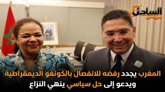 المغرب يجدد رفضه للانفصال بالكونغو الديمقراطية ويدعو إلى حل سياسي ينهي النزاع