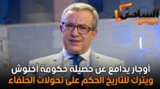 أوجار يدافع عن حصيلة حكومة أخنوش ويترك للتاريخ الحكم على تحولات الحلفاء
