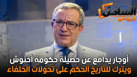 أوجار يدافع عن حصيلة حكومة أخنوش ويترك للتاريخ الحكم على تحولات الحلفاء