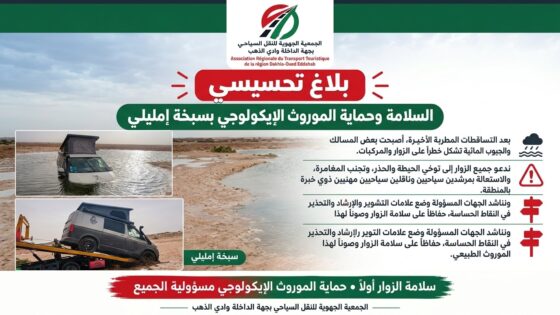 حادث سيارة سياح أجانب يدق ناقوس الخطر بسبخة إمليلي.. مطالب بتأمين المسالك وحماية الموروث الإيكولوجي