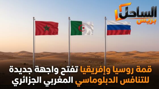 قمة روسيا وإفريقيا تفتح واجهة جديدة للتنافس الدبلوماسي المغربي الجزائري