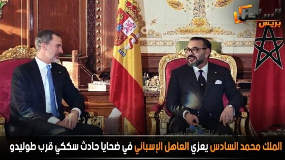 🇲🇦🤝🇪🇸 الملك محمد السادس يعزي العاهل الإسباني في ضحايا حادث سككي قرب طوليدو