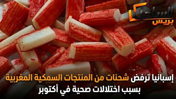 إسبانيا ترفض شحنات من المنتجات السمكية المغربية بسبب اختلالات صحية في أكتوبر