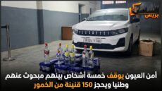 أمن العيون يوقف خمسة أشخاص بينهم مبحوث عنهم وطنيا ويحجز 150 قنينة من الخمور