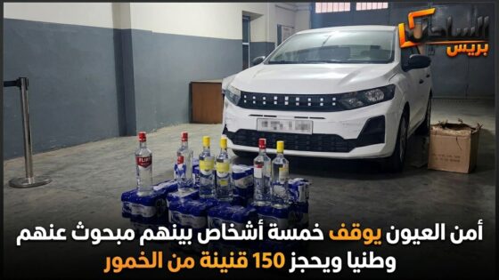 أمن العيون يوقف خمسة أشخاص بينهم مبحوث عنهم وطنيا ويحجز 150 قنينة من الخمور