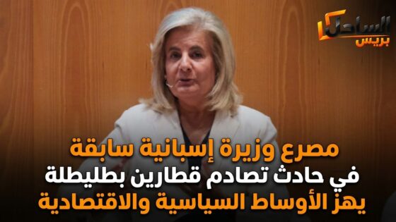 مصرع وزيرة إسبانية سابقة في حادث تصادم قطارين بطليطلة يهز الأوساط السياسية والاقتصادية