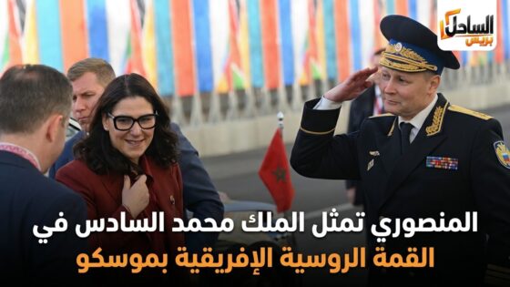 المنصوري تمثل الملك محمد السادس في القمة الروسية الإفريقية بموسكو