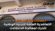 إعفاءات وتدابير جديدة.. التعاضدية العامة للتربية الوطنية تتحرك لمعالجة الاختلالات