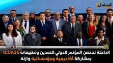الداخلة تحتضن المؤتمر الدولي للتعدين وتطبيقاته ICOA26 بمشاركة أكاديمية ومؤسساتية وازنة