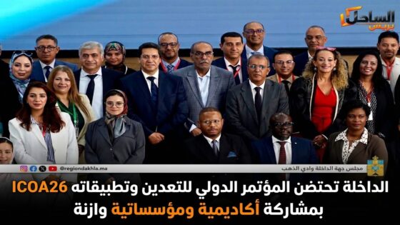 الداخلة تحتضن المؤتمر الدولي للتعدين وتطبيقاته ICOA26 بمشاركة أكاديمية ومؤسساتية وازنة