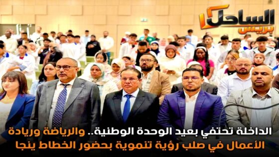 الداخلة تحتفي بعيد الوحدة الوطنية.. والرياضة وريادة الأعمال في صلب رؤية تنموية بحضور الخطاط ينجا