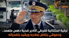 ترقية استثنائية لشرطي أكادير ضحية دهس متعمد.. وحموشي يتكفل بعلاجه ويشيد بتضحياته