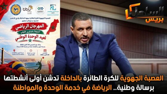 العصبة الجهوية للكرة الطائرة بالداخلة تدشن أولى أنشطتها برسالة وطنية.. الرياضة في خدمة الوحدة والمواطنة