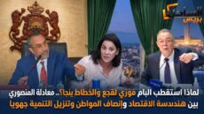 لماذا استقطب البام فوزي لقجع والخطاط ينجا؟.. معادلة المنصوري بين هندسة الاقتصاد وإنصاف المواطن وتنزيل التنمية جهويا