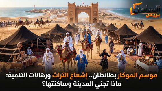 موسم الموكار بطانطان.. إشعاع التراث ورهانات التنمية: ماذا تجني المدينة وساكنتها؟
