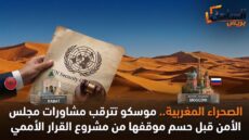 الصحراء المغربية.. موسكو تترقب مشاورات مجلس الأمن قبل حسم موقفها من مشروع القرار الأممي