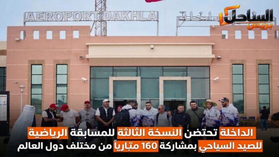 الداخلة تحتضن النسخة الثالثة للمسابقة الرياضية للصيد السياحي بمشاركة 160 متبارياً من مختلف دول العالم