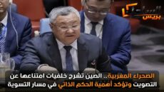 الصحراء المغربية.. الصين تشرح خلفيات امتناعها عن التصويت وتؤكد أهمية الحكم الذاتي في مسار التسوية