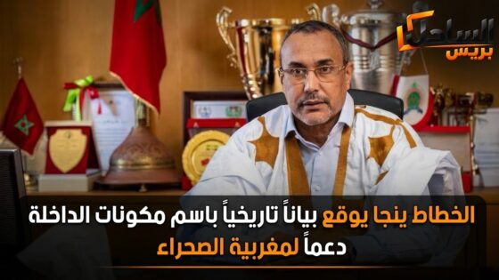 الخطاط ينجا يوقع بياناً تاريخياً باسم مكونات الداخلة دعماً لمغربية الصحراء
