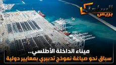 ميناء الداخلة الأطلسي.. سباق نحو صياغة نموذج تدبيري بمعايير دولية