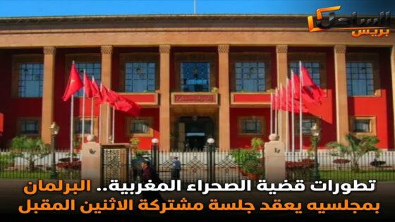 تطورات قضية الصحراء المغربية.. البرلمان بمجلسيه يعقد جلسة مشتركة الاثنين المقبل