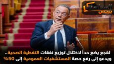 لقجع يضع حداً لاختلال توزيع نفقات التغطية الصحية.. ويدعو إلى رفع حصة المستشفيات العمومية إلى 50%