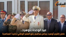 عيد الوحدة بأوسرد.. عامل إقليم أوسرد يترأس مراسم رفع العلم الوطني تخليداً للمناسبة