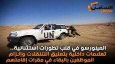 المينورسو في قلب تطورات استثنائية.. تعليمات داخلية بتعليق التنقلات وإلزام الموظفين بالبقاء في مقرات إقامتهم