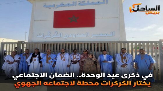 في ذكرى عيد الوحدة.. الضمان الاجتماعي يختار الكركرات محطة لاجتماعه الجهوي