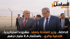 الداخلة.. وزير الفلاحة يتفقد مشروعاً استراتيجياً للتحلية والري باستثمار 2,6 مليار درهم
