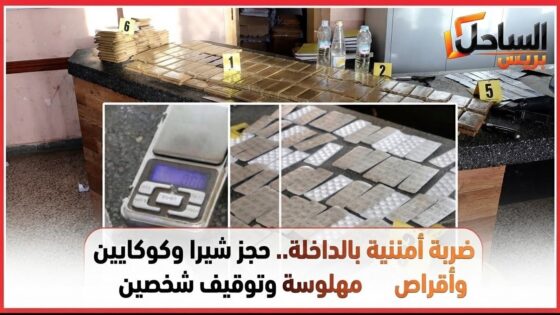 ضربة أمنية بالداخلة.. حجز شيرا وكوكايين وأقراص مهلوسة وتوقيف شخصين